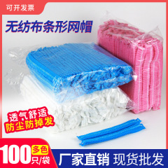 一次性帽子无纺布条形帽加厚防油烟食品男女餐饮网帽透气防尘头套