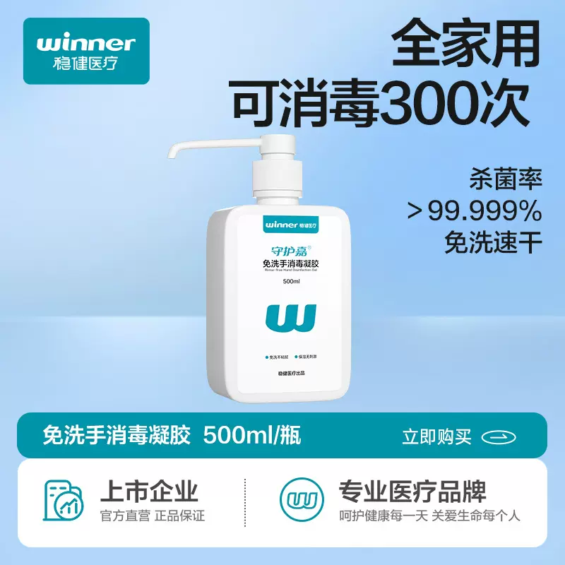 winner稳健 免洗手消毒凝胶洗手液抑菌消毒凝胶消字号 500ml/瓶