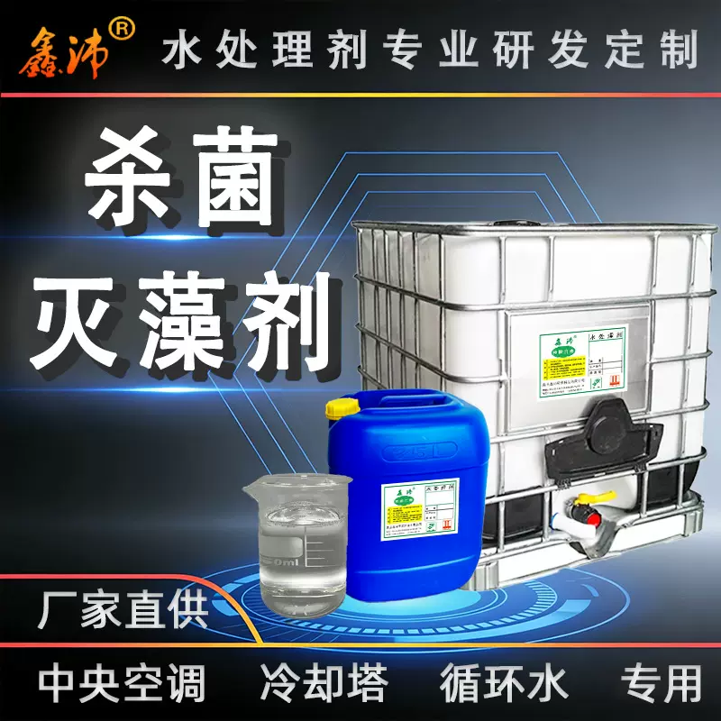 杀菌灭藻剂工业循环冷却水系统除藻杀菌工业防腐除粘泥厂家批发