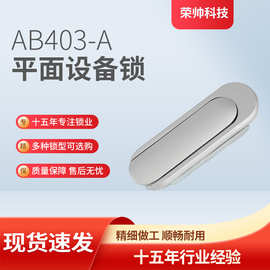 AB403-2型平面设备锁铝合金动力柜配电柜机械箱锁通开平面机柜锁