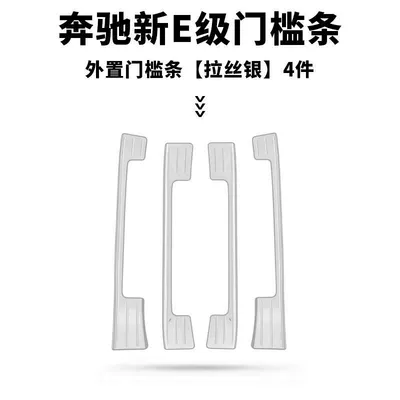 SuitabLE for 2024 MErcEdEs-bEnz E-cLass E300L Door SiLL Strip Trunk Guard ModifiEd DEcorativE E260 WELcomE PEdaL SuppLiEs (Dekorativ pedal başlıqları) - 24-mercedes-benz-new-e-class-external-brushed-silver