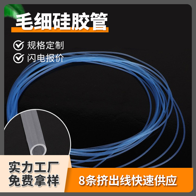 毛细硅胶管供应工业级高弹力导流小规格硅胶气管透明电子线套管