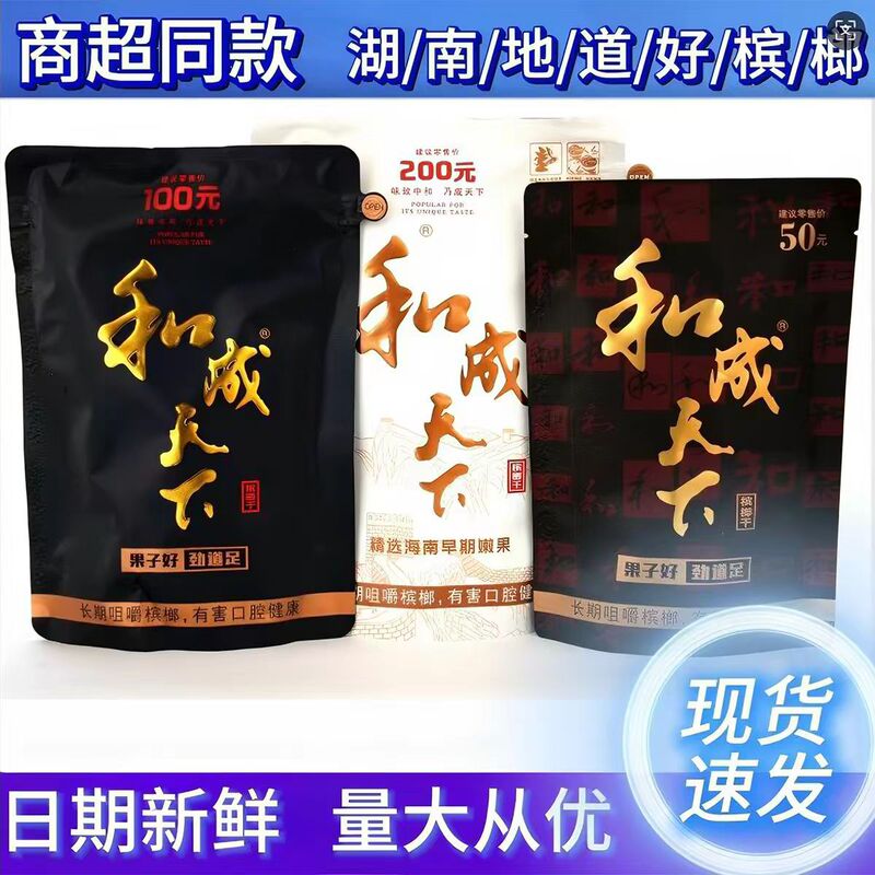 [Same product available in supermarkets] Hecheng Tianxia Betel Nut Flavor King, available in 30 yuan, 50 yuan, and 100 yuan packages, large quantities available for wholesale