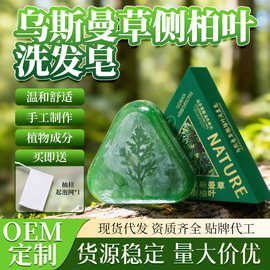 直播爆款草本手工皂侧柏叶乌斯曼草洗头皂三角皂源头工厂小单快定