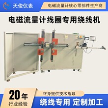 全自动高速绕线机 电磁流量计线圈绕线专用绕线机 绕制线圈制作