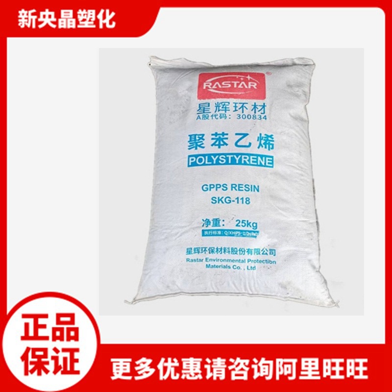 GPPS SKG-118广东星辉环材(SK汕头）透苯 高透明医用注塑聚苯乙烯