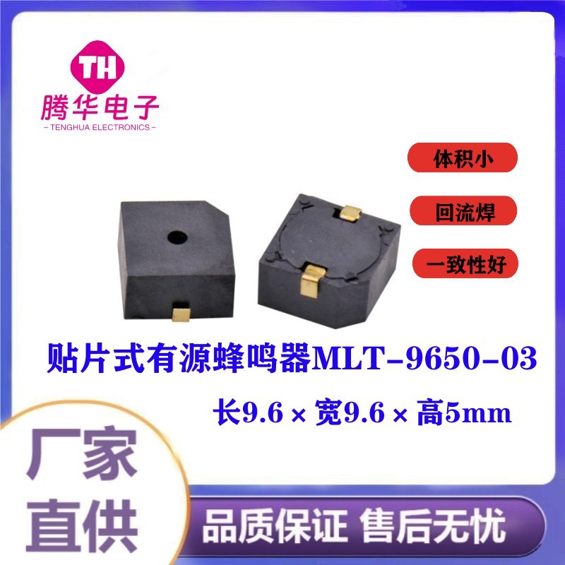 MLT-9650-03贴片式有源3V蜂鸣器9.6*9.6*5.0mm腾华电子高分贝