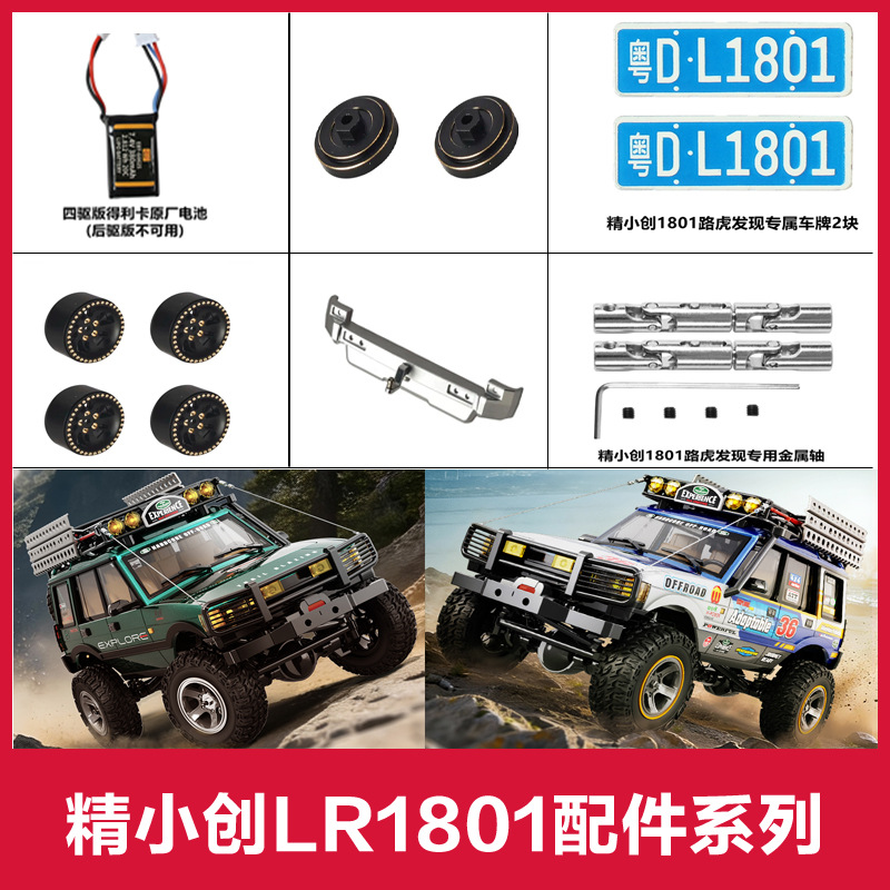 精小创路虎发现车模型改装配件rc遥控车金属传动轴升级电池