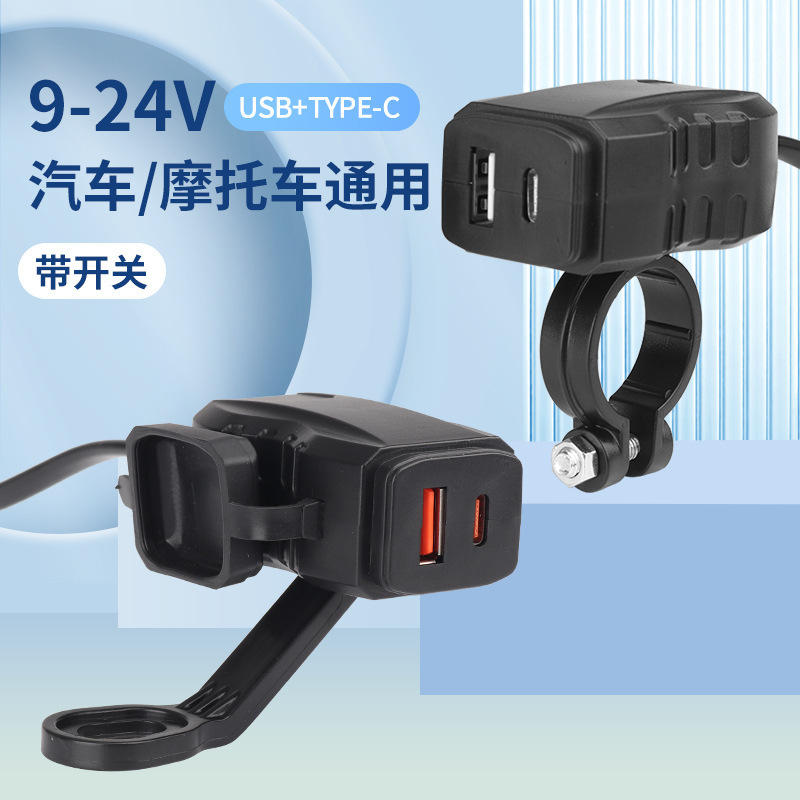 Motorcycle 40W Fast Charging Mobile Phone Charger with Switch Waterproof U+C Dual Port Car Outdoor Riding Charger