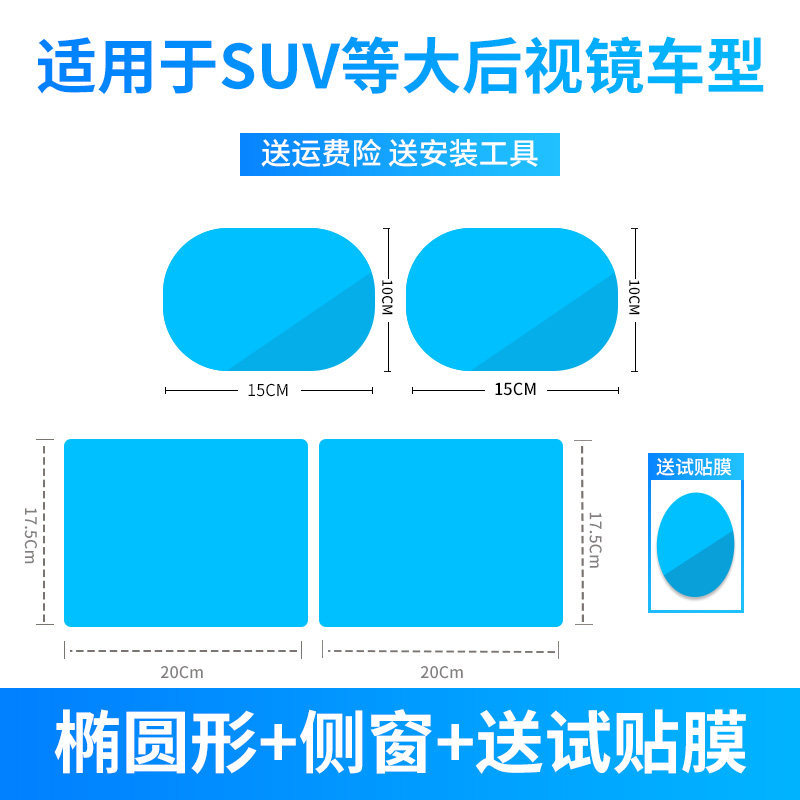 Qìchē Car rearview mirror anti-fog rainproof film (Rearview mirror rainproof sticker) - 2-rectangular-2-oval-rainproof-films-tool-kit