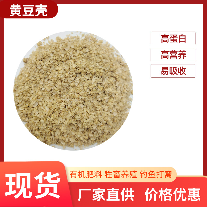 厂家供应黄豆壳大豆皮牲畜养殖高蛋白牛羊饲料黄豆皮易吸收现货