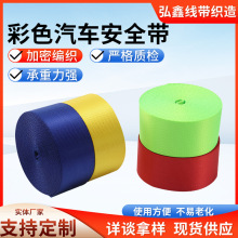 游乐户外座椅织带耐老化多色4.8CM高强涤纶彩色汽车安全带