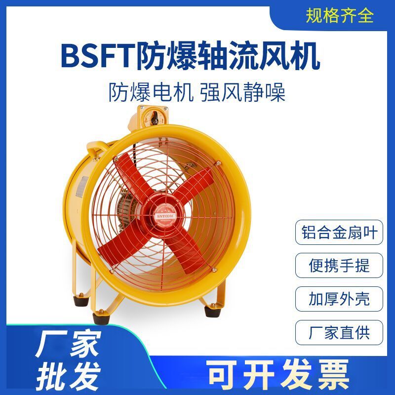 BSFT-250防爆手提轴流风机220v工业船用移动通风机380V排风扇