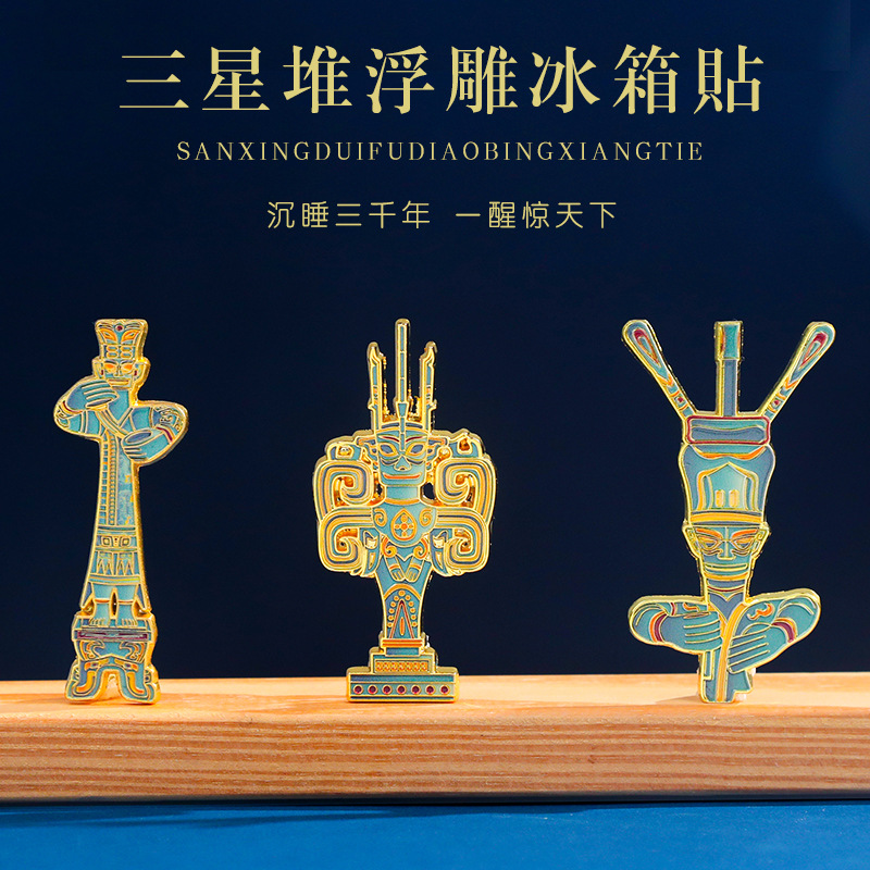 三星堆四川博物馆文创金属冰箱贴南京北京故宫湖北旅游文创纪念品