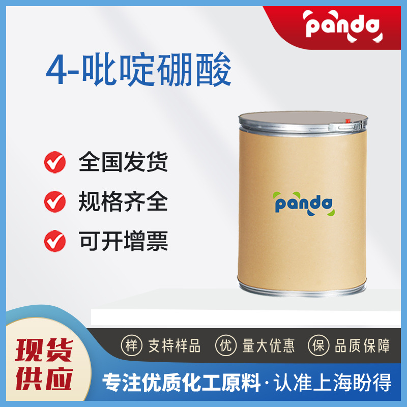 4-吡啶硼酸 1692-15-5 有机化工中间体 支持样品