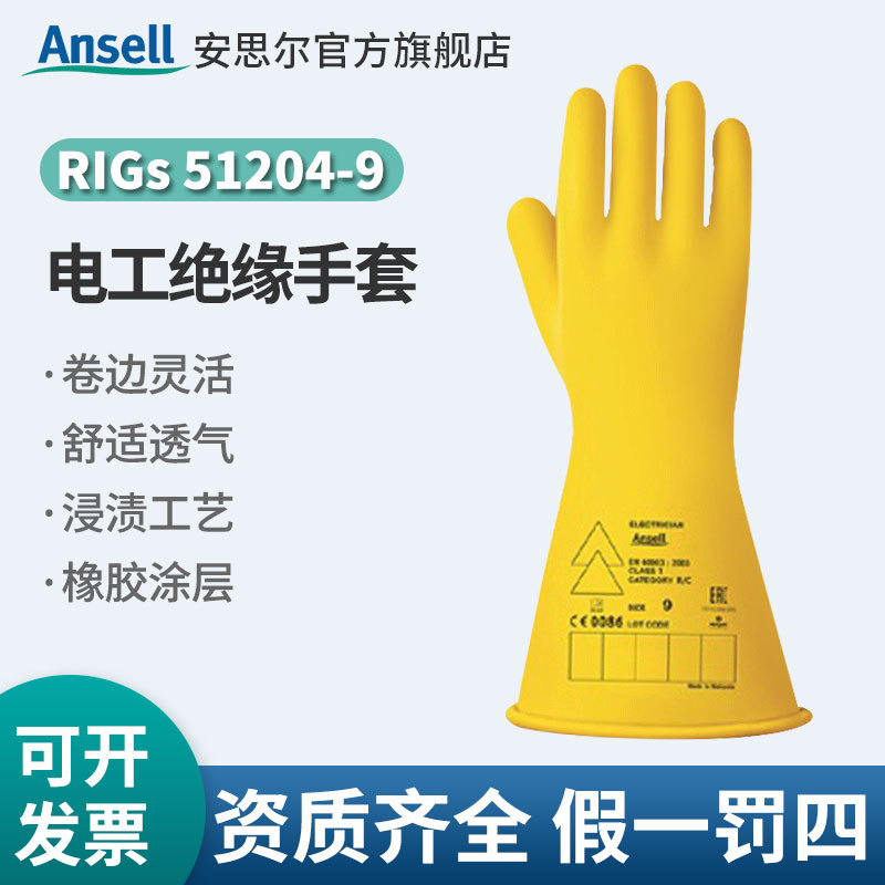 Ansell 安思尔 RIGs 51204-9 橡胶绝缘手套Class 0 长度11英寸 黄