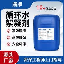 循环水絮凝剂高效凝聚水中胶体杂质净化冷却塔电厂化工工业循环水