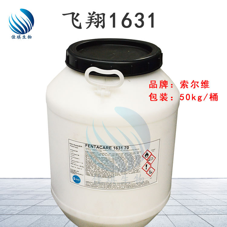 索尔维1631 十六烷基三甲基氯化铵 FENTACARE 1631 70 西曲氯铵