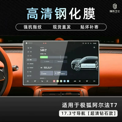 Suitable for the Fox Alpha T7: center console, navigation, instrument panel, interior display screen, protective tempered glass film, car accessories, and modification parts (Car interior film) - extreme-fox-alpha-t7173inch-navigation9k-ultra-clear-explosion-proof-tempered-glass-film