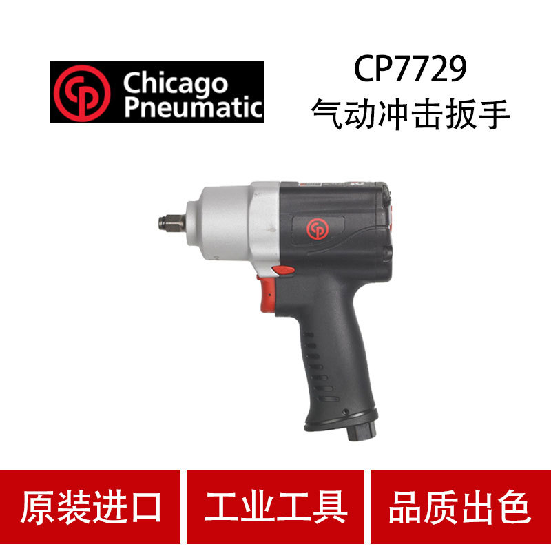 美国CP芝加哥 CP7729 气动扳手 气动冲击扳手 风炮