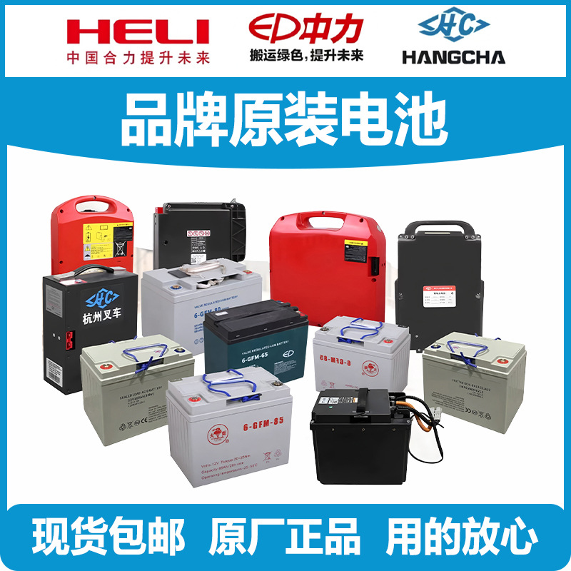 Batería de plomo - ácido de la carretilla elevadora LiHang HeLiNoli carretilla elevadora eléctrica batería de almacenamiento de energía solar batería de litio batería de litio