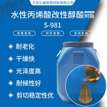 S-981水性丙烯酸改性醇酸樹脂 水性快干木器鐵器罩光漆用樹脂