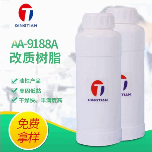 厂家供应AA-9188A改质树脂高固低黏型树脂快干树脂高丰满度树脂