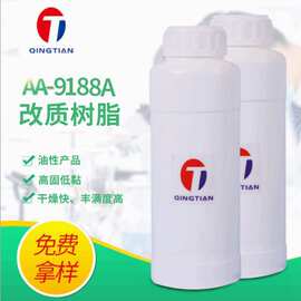 厂家供应AA-9188A改质树脂高固低黏型树脂快干树脂高丰满度树脂