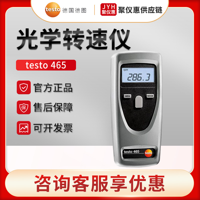 德国德图testo 465 非接触式转速测量仪 光学转速仪