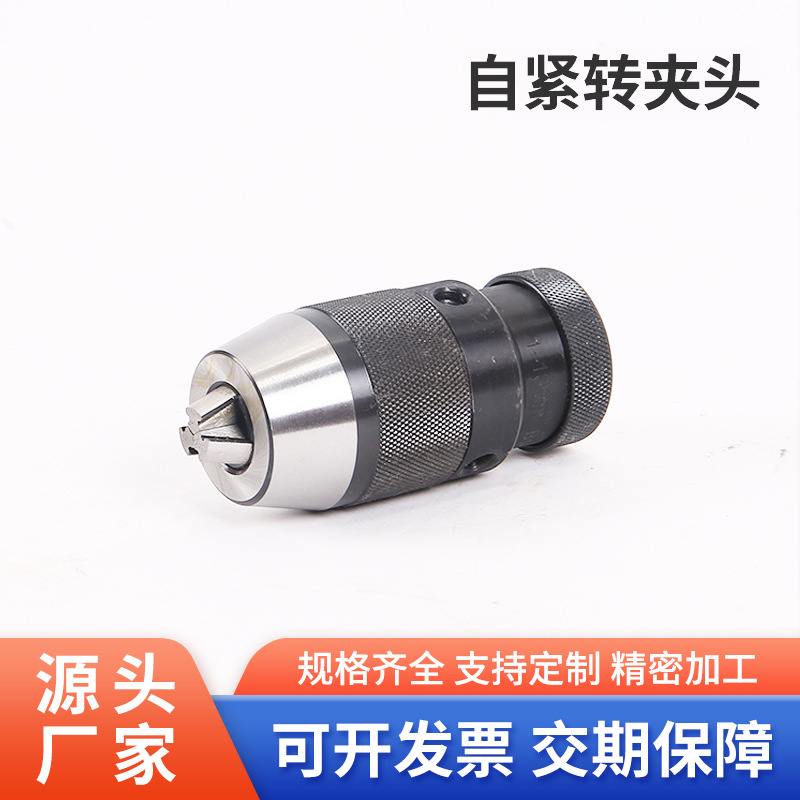 自紧式钻夹头配锥度柄铣床R8车床尾座MT直柄夹头1-16自锁式自锁紧