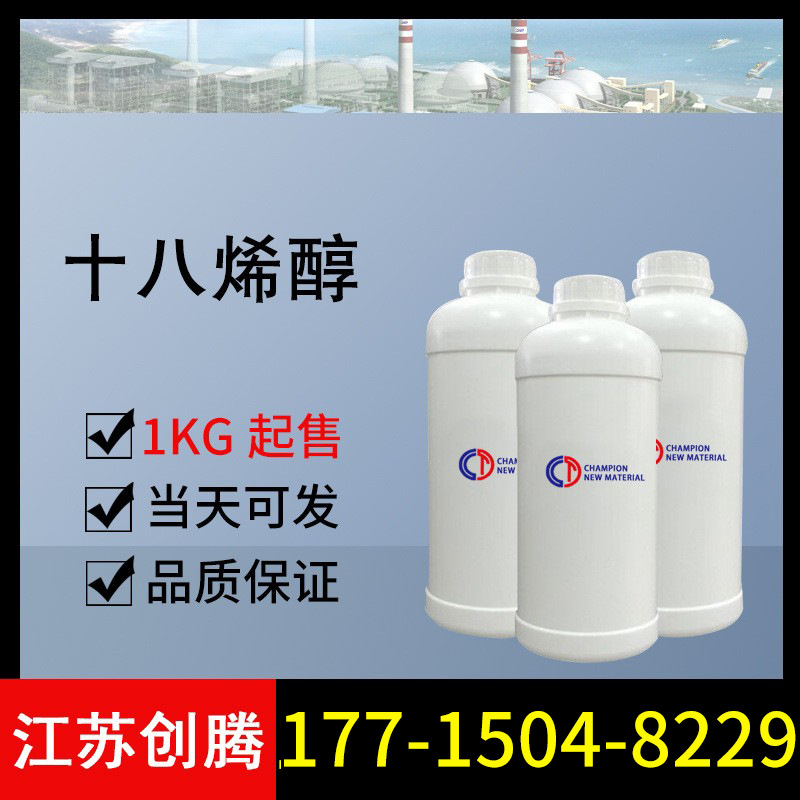 油醇、十八烯醇|143-28-2|型号:80-85|500ml/瓶