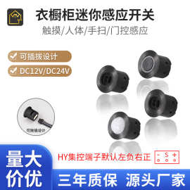 可插拔感应开关橱柜灯感应器人体手扫触摸门控集控分控电源开关器