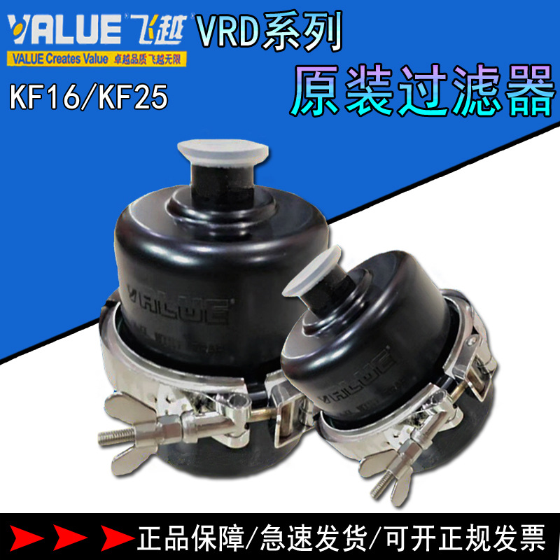 飞越原装VRD-4/8/16过滤器KF16/KF25/KF40工业级真空泵进口过滤器