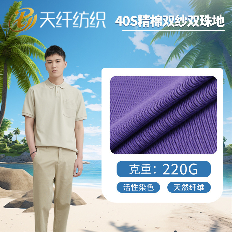 40支精棉双纱双面珠地 220g1*2精棉网眼布 春夏季短袖T恤布料
