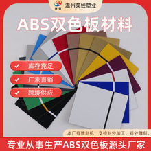 厂家直销ABS激光双色板专用abs双色板雕刻材料材激光雕刻
