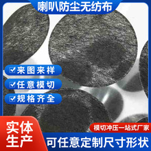 黑色喇叭防尘网无纺布不织布门铃对讲机电话音箱薄透气黑色空气网