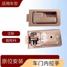 适用于江铃陆风X6内拉手内扣手车门内扣手门内把手汽车内饰装饰
