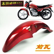 适用五羊本田威领WH150前瓦挡水板统御摩托车125-7-8通用前泥瓦