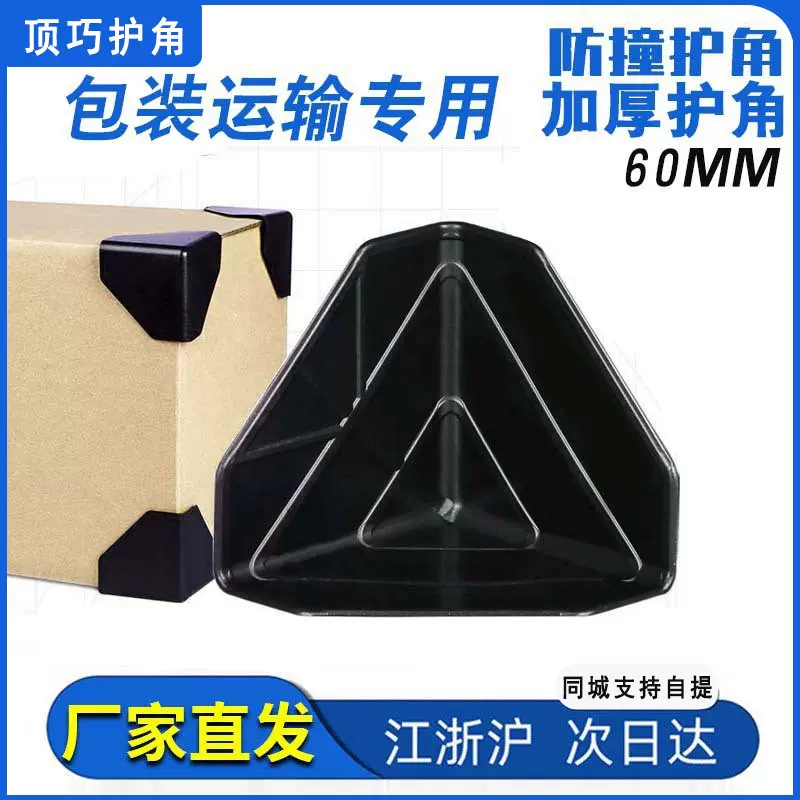 纸箱塑料护角跨境物流运输包装电器药品包装保护角三面直角包角