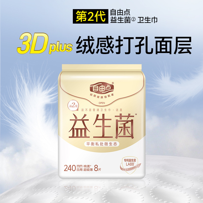 自由点益生菌卫生巾日用夜用超薄姨妈巾安睡裤整箱批发商超同款|undefined