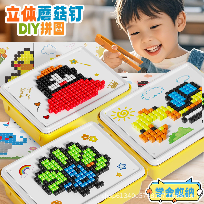 蘑菇钉插插乐3D立体拼图大颗粒DIY儿童专注力训练男孩女孩礼物