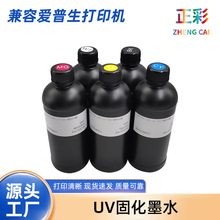 正彩UV墨水白彩墨光油兼容爱普生打印机流畅防水EPSON UV固化墨水