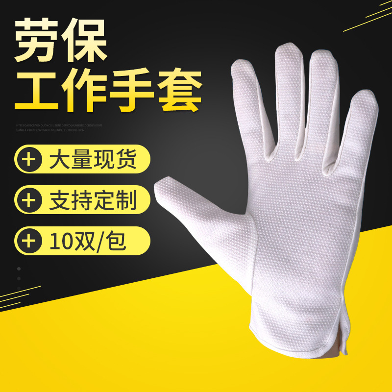 白色纯棉棉毛点胶点塑手套劳保工作作业加厚汗布礼仪防滑防护手套