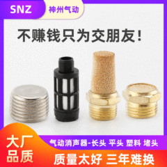 Snzロングヘッドエアマフラー1/2/3/4分調整可能マフラー電磁弁銅マフラー平頭マフラー