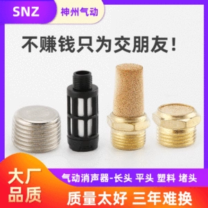 Пневматический глушитель с длинной головкой SNZ 1/2/3/4 分 S S S S S S S S S S S S S S S S S S S S S S S S S S S S S S S S S S S S S S S S -