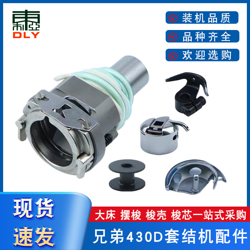 Sewing Machine Parts for Brother 430D Lockstitch Machine, Large Bed Shuttle, Swing Shuttle, Horn Buttonhole Machine, Bobbin Case, Bobbin Holder