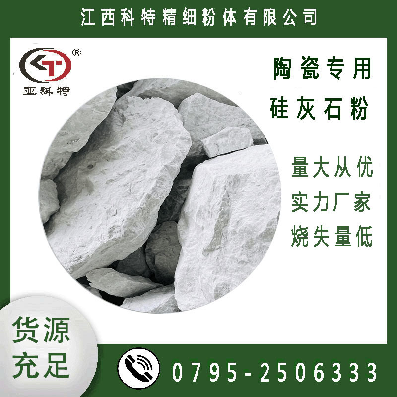 源头厂家   陶瓷用硅灰石200目  耐高温  白度高  烧失量低