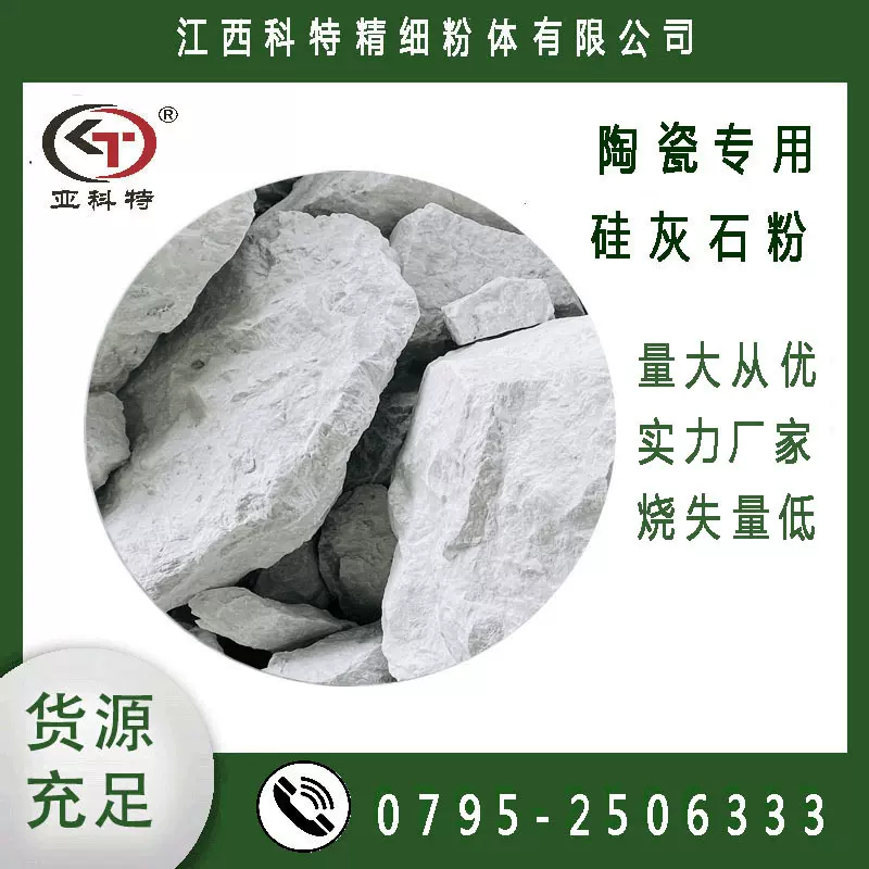陶瓷业硅灰石  烧失量低  烧白度高 江西硅灰石 厂家直销