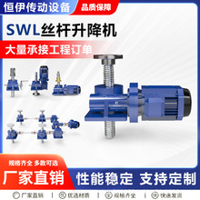 SWL丝杆升降机小型手摇蜗轮蜗杆立式法兰滚珠多台联动电动减速机