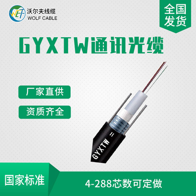 Hebei Wolf Supplying GYXTW Communication fiber optic cable 4-288 Core customizable